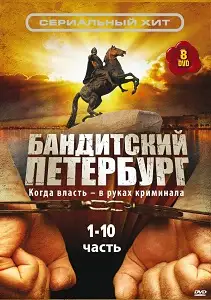 ბანდიტური პეტერბურგი სეზონი 1 (ქართულად)