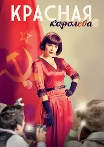 წითელი დედოფალი (ქართულად)