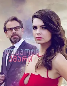 დესპოტი ქმარი (ქართულად)