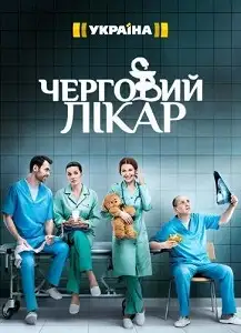 მორიგე ექიმი (ქართულად)