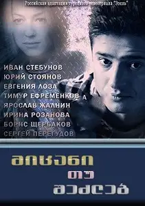 მიცანი თუ შეძლებ (ქართულად)