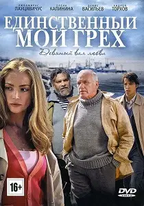 ჩემი ერთადერთი ცოდვა (ქართულად)