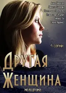 სხვა ქალი (ქართულად)