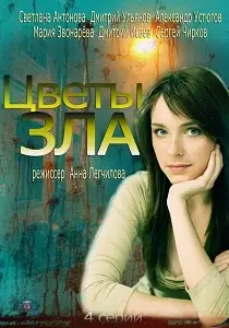 ბოროტების ყვავილები