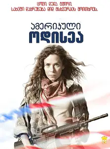 ამერიკული ოდისეა