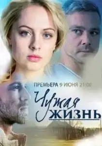 სხვისი ცხოვრება