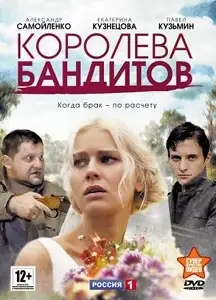 ბანდიტების დედოფალი
