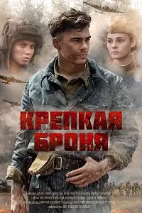 ძლიერი ჯავშანი (ქართულად)