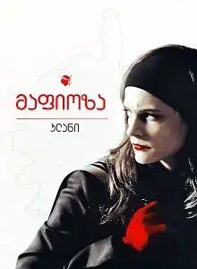 მაფიოზა კლანი (ქართულად)