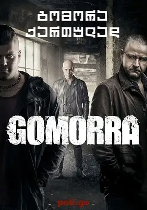 გომორა (ქართულად)