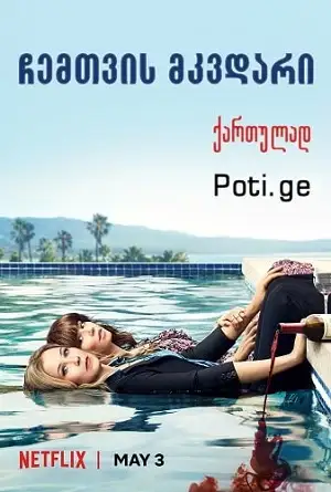 ჩემთვის მკვდარი