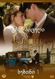 გრანდ ოტელი (ქართულად)