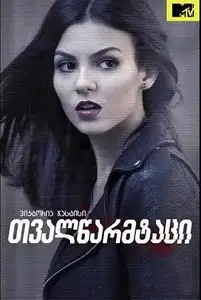 თვალწარმტაცი