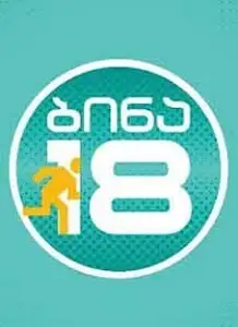 ბინა 18
