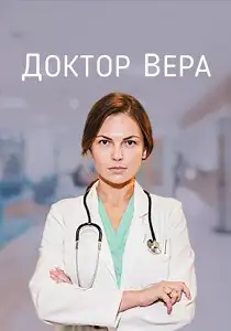 ექიმი ვერა