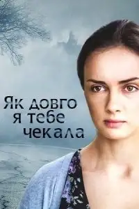 მე დაგელოდები (ქართულად)