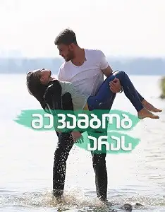 მე ვამბობ არას (ქართულად)
