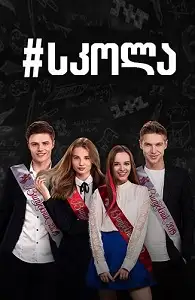 სკოლა (ქართულად)