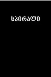 სპირალი