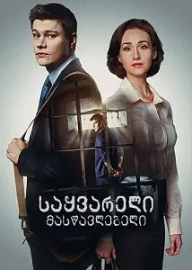 საყვარელი მასწავლებელი (ქართულად)
