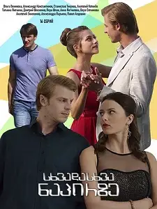 სხვადასხვა ნაპირზე (ქართულად)