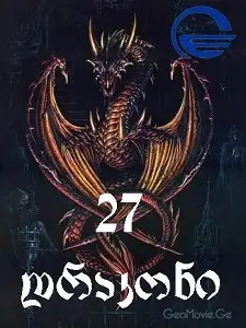 27 დრაკონი
