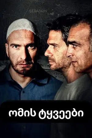 ომის ტყვეები