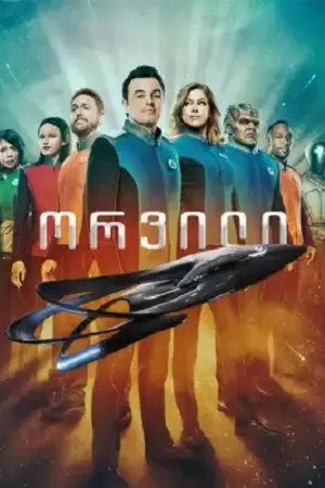 ორვილი (ქართულად)