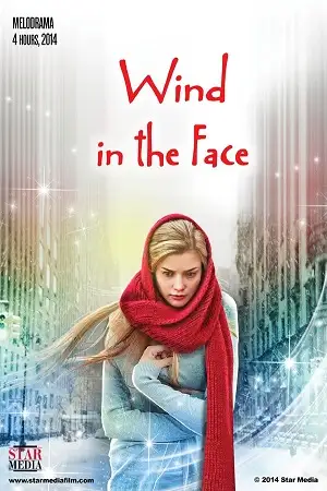 ქარის საწინააღმდეგოდ | Wind in the Face