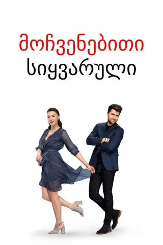 მოჩვენებითი სიყვარული