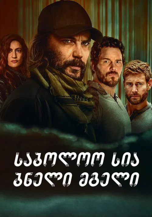ფინალური სია ბნელი მგელი